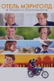 Отель «Мэриголд»: Лучший из экзотических/Best Exotic Marigold Hotel, The (2011)