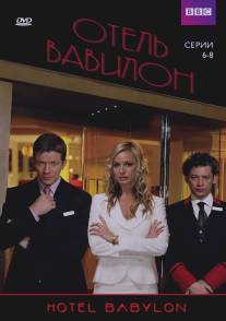 Отель 'Вавилон'/Hotel Babylon (2006)