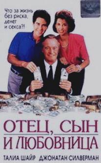 Отец, сын и любовница/For Richer, for Poorer (1992)