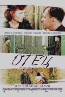 Отец/Otets (2007)