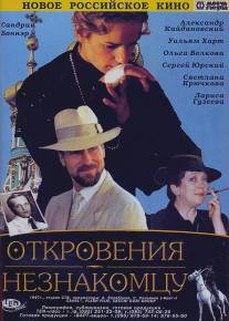 Откровения незнакомцу/Ispoved neznakomtsu (1995)