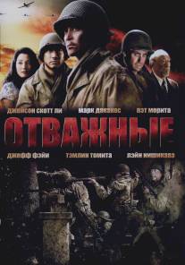 Отважные/Only the Brave (2006)