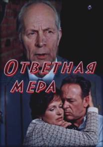 Ответная мера/Otvetnaya mera (1974)