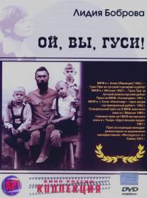 Ой, вы, гуси.../Oy, vy, gusi... (1991)