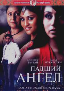 Падший ангел/Laaga Chunari Mein Daag: Journey of a Woman (2007)