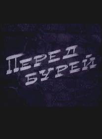 Перед бурей/Pered burey (1968)