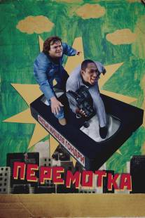 Перемотка/Be Kind Rewind (2008)