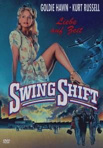 Пересменка/Swing Shift (1984)