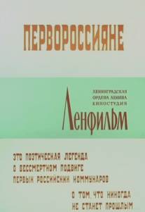 Первороссияне/Pervorossiyanye (1967)