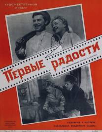 Первые радости/Pervye radosti (1956)