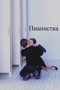 Пианистка/Pianiste, La (2001)