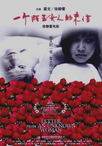 Письмо незнакомки/Yi ge mo sheng nu ren de lai xin (2004)