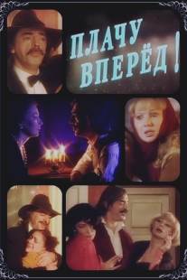 Плачу вперед!/Plachu vperyod! (1999)