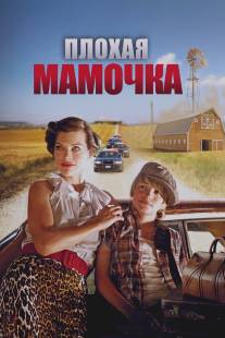 Плохая мамочка/Bringing Up Bobby (2011)