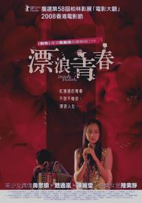 Плывущие цветы/Piao lang qing chun (2008)