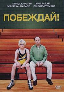 Побеждай!/Win Win (2011)