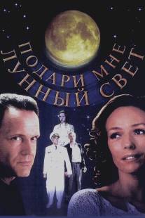 Подари мне лунный свет/Podari mne lunnyy svet (2001)