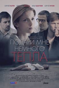 Подари мне немного тепла/Podari mne nemnogo tepla (2013)