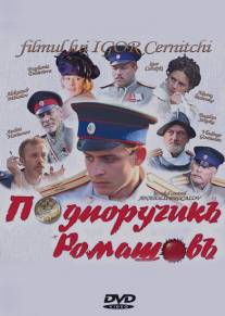 Подпоручикъ Ромашовъ/Podporutshik Romashov (2013)