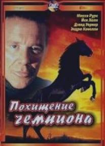 Похищение чемпиона/Shergar (1999)