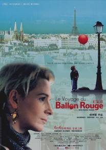 Полет красного надувного шарика/Le voyage du ballon rouge (2007)