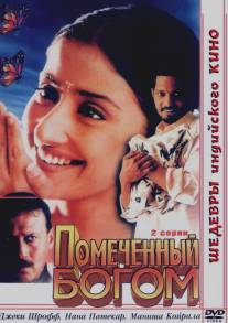 Помеченный богом/Yugpurush: A Man Who Comes Just Once in a Way (1998)