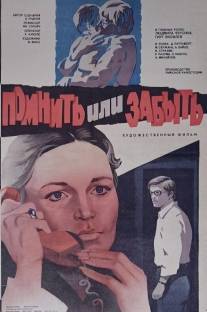 Помнить или забыть/Atcereties vai aizmirst (1981)