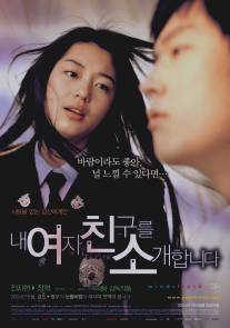 Порыв ветра/Nae yeojachingureul sogae habnida (2004)