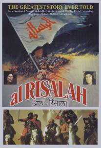 Послание/Al-risalah (1976)