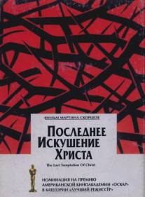 Последнее искушение Христа/Last Temptation of Christ, The (1988)