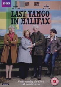 Последнее танго в Галифаксе/Last Tango in Halifax (2012)