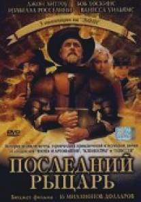 Последний рыцарь/Don Quixote (2000)