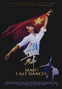 Последний танцор Мао/Mao's Last Dancer (2009)