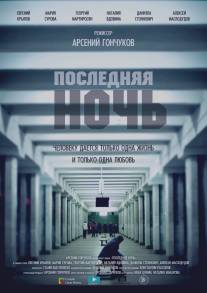 Последняя ночь/Poslednyaya noch (2015)