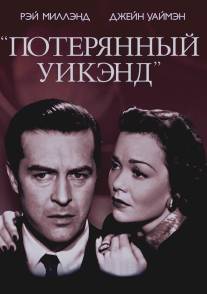 Потерянный уик-энд/Lost Weekend, The (1945)