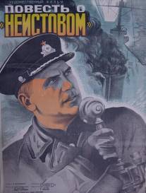 Повесть о «Неистовом»/Povest o 'Neistovom' (1947)