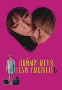 Пойми меня, если сможешь/Incompresa (2014)