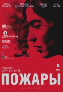 Пожары/Incendies (2010)