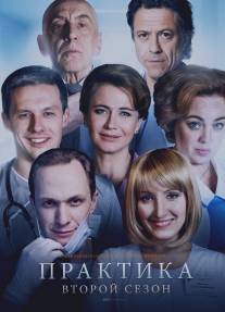 Практика/Praktika (2014)