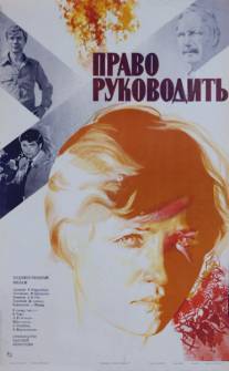 Право руководить/Pravo rukovodit (1981)