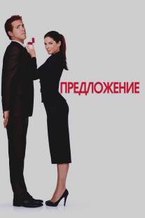 Предложение/Proposal, The (2009)