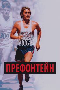 Префонтейн/Prefontaine (1997)