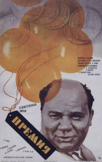 Премия/Premiya (1974)