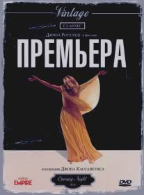 Премьера/Opening Night (1977)