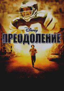 Преодоление/Invincible (2006)