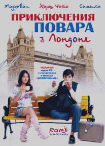 Приключения повара в Лондоне/Ramji Londonwaley (2005)