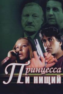 Принцесса и нищий/Printsessa i nishchiy (2004)