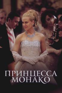 Принцесса Монако/Grace of Monaco (2014)