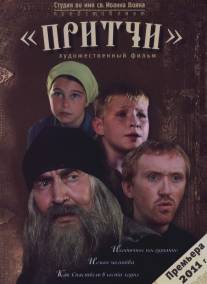 Притчи/Pritchi (2010)