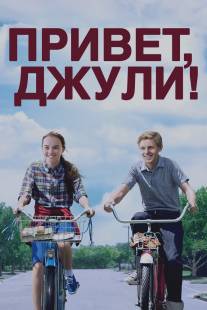 Привет, Джули!/Flipped (2010)